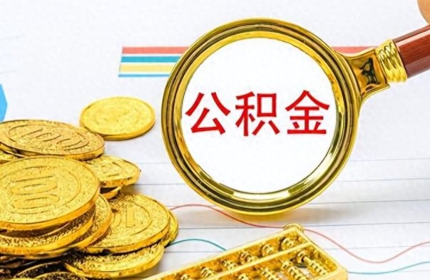 固原出境定居提取公积金的条件（固原出境定居提取公积金会销户吗）